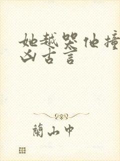 她越哭他撞得越凶古言