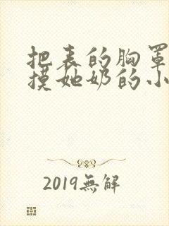 把表的胸罩解开摸她奶的小说