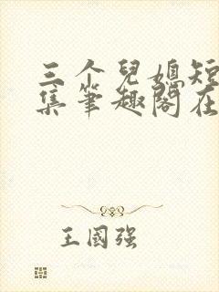 三个儿媳短篇合集笔趣阁在线阅读