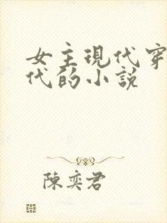 女主现代穿越古代的小说
