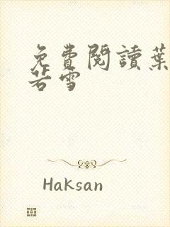 免费阅读叶凡唐若雪封面