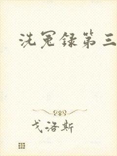 洗冤录第三部