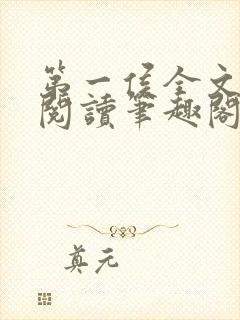 第一侯全文免费阅读笔趣阁