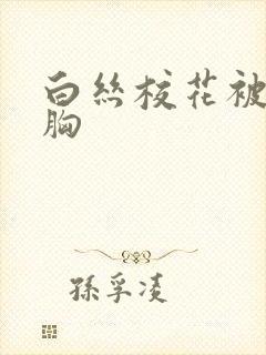 白丝校花被揉大胸