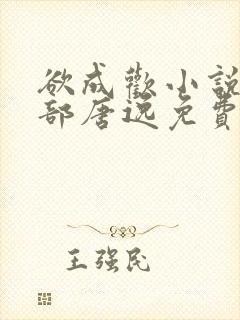 欲成欢小说第一部唐逸免费阅读封面