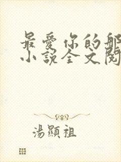 最爱你的那十年小说全文阅读免费