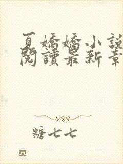 夏娇娇小说免费阅读最新章节更新