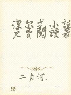 涅尔忒小说全文免费阅读最新章节