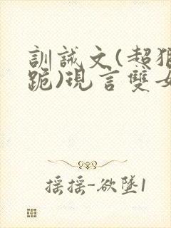 训诫文(超狠罚跪)现言双女主