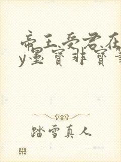 帝王受君在下by墨宝非宝笔趣阁