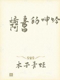 娇妻的呻吟梦颖阿昌