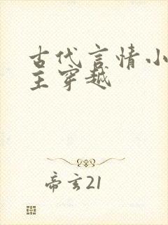 古代言情小说女主穿越