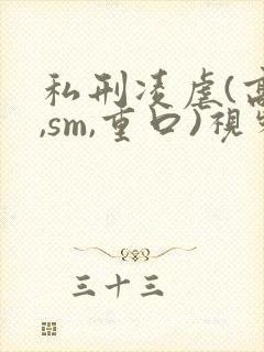 私刑凌虐(高h,sm,重口)视频