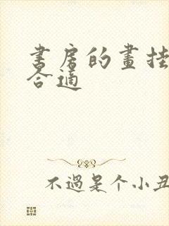 书房的画挂多高合适