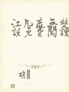 江凡嬴无双的小说免费阅读