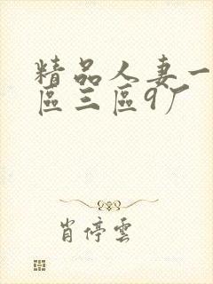 精品人妻一区二区三区9厂封面