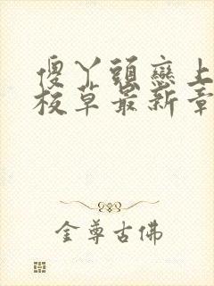 傻丫头恋上恶魔校草最新章节小说免费阅读