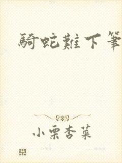 骑蛇难下笔趣阁