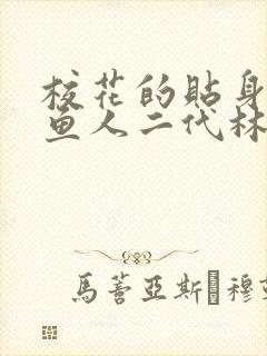 校花的贴身高手鱼人二代林逸