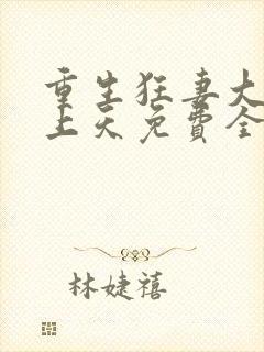 重生狂妻大佬宠上天免费全文阅读封面