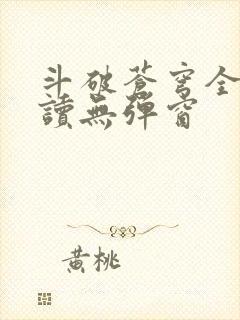 斗破苍穹全文阅读无弹窗