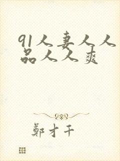 91人妻人人精品人人爽