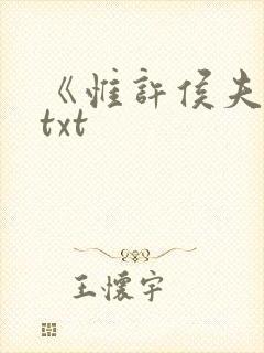 《惟许侯夫人》txt