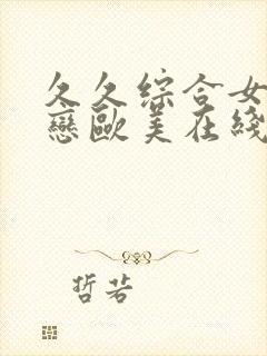 久久综合女同性恋欧美在线