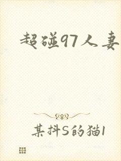 超碰97人妻封面
