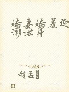 娇妻娇羞迎合高潮泄身