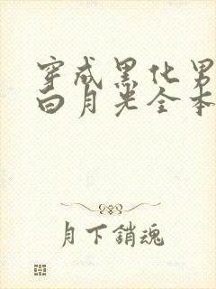 穿成黑化男主的白月光全本封面