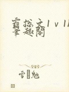 霸总文1ⅴ1h笔趣阁封面