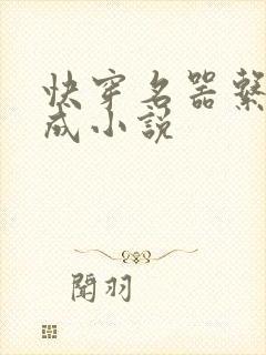 快穿名器系统养成小说