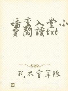 娇鸾入堂小说免费阅读txt