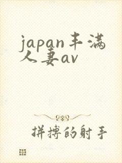 japan丰满人妻av