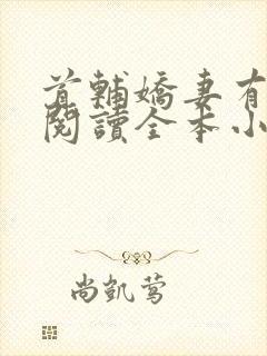 首辅娇妻有空间阅读全本小说