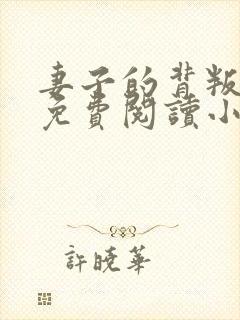 妻子的背叛全文免费阅读小说