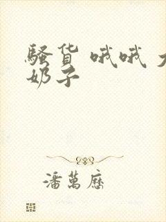 骚货 哦哦 大奶子