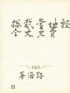 总裁爹地轻点宠全文免费封面