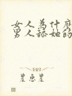 女人为什么喜欢男人舔她的私处封面