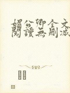 媚公卿全文免费阅读无删减