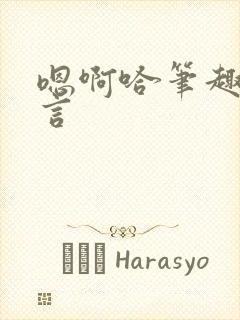 嗯啊哈笔趣阁古言