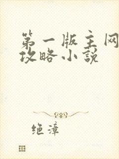 第一版主网母上攻略小说