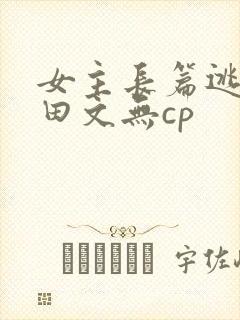 女主长篇逃荒种田文无cp封面