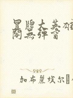 冒牌大英雄笔趣阁无弹窗封面