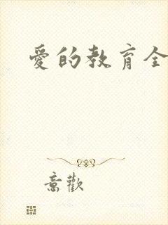 爱的教育全文封面