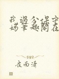 我过分保守的妈妈笔趣阁在线阅读免费