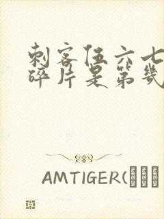 刺客伍六七记忆碎片是第几季封面