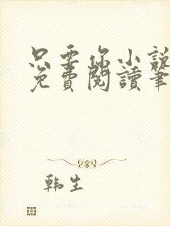 只要你小说全文免费阅读笔趣阁