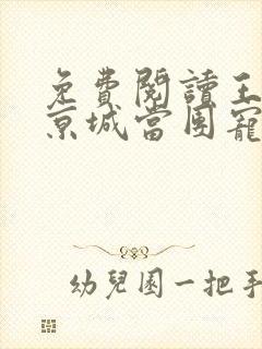 免费阅读王妃在京城当团宠